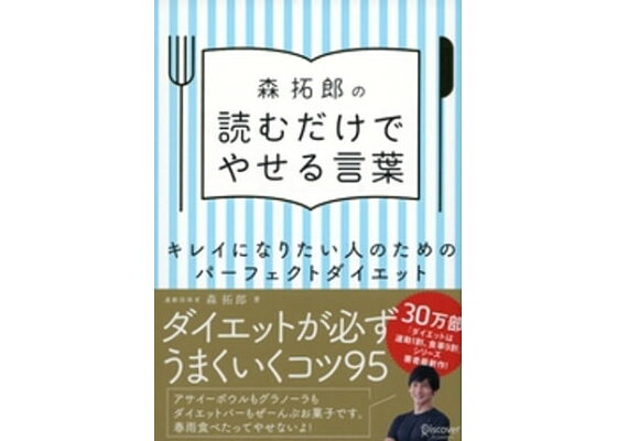 楽天kobo電子書籍ストア 森拓郎の 読むだけでやせる言葉 キレイになりたい人のためのパーフェクトダイエット 森拓郎 楽天kobo電子書籍ストア 森拓郎の 読むだけでやせる言葉 キレイになりたい人のためのパーフェクトダイエット 森拓郎